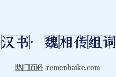汉书·魏相传组词是什么意思的图片